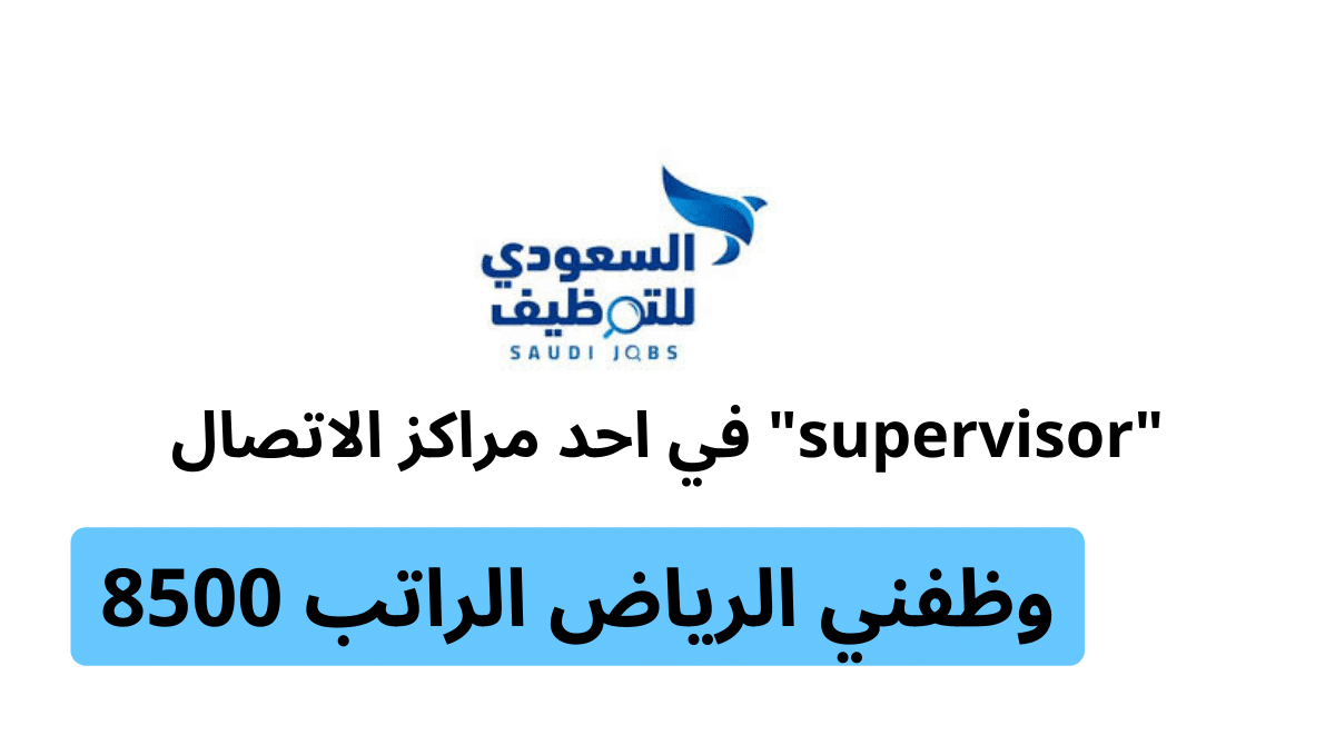 وظفني الرياض الراتب 8500