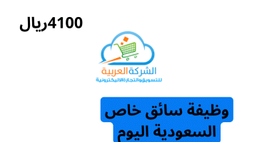 وظيفة سائق خاص السعودية اليوم