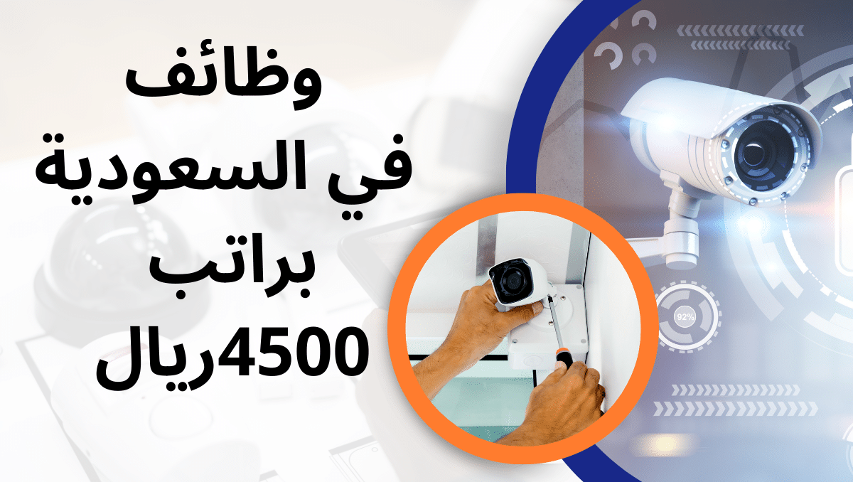 وظائف في السعودية براتب 4500ريال