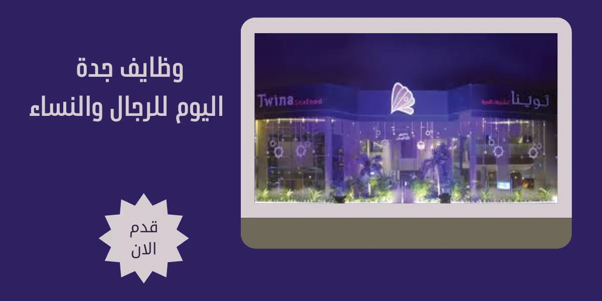 وظايف جدة