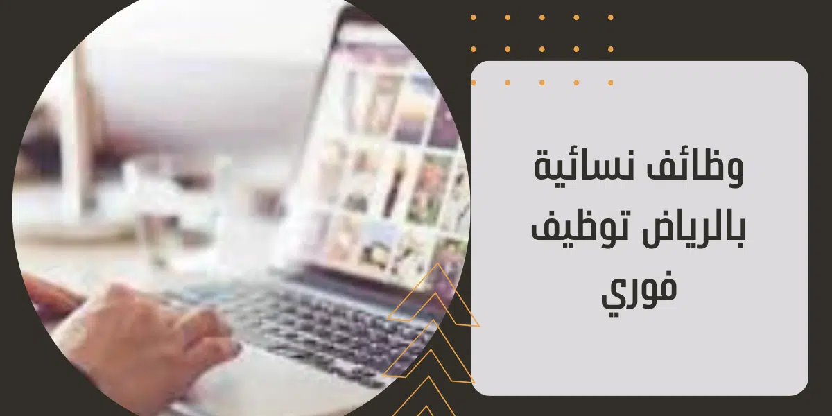وظائف نسائية بالرياض توظيف فوري