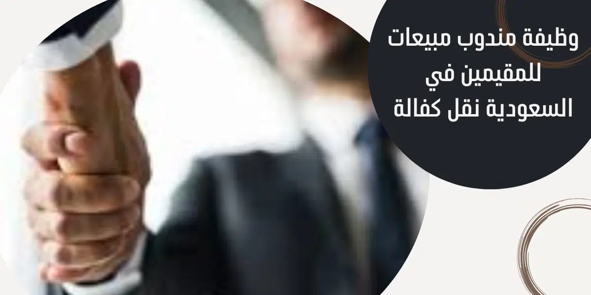 وظيفة مندوب مبيعات للمقيمين في السعودية