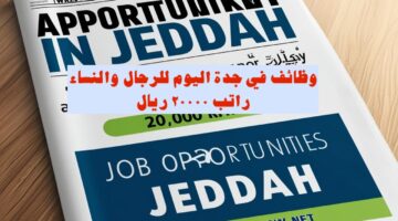 صورة بازرة لمقال عن وظائف في جدة للرجال والنساء براتب ٢٠٠٠٠ ريال مع كتابة رابط الموقع علي الصورة sa.wazfnynow.net