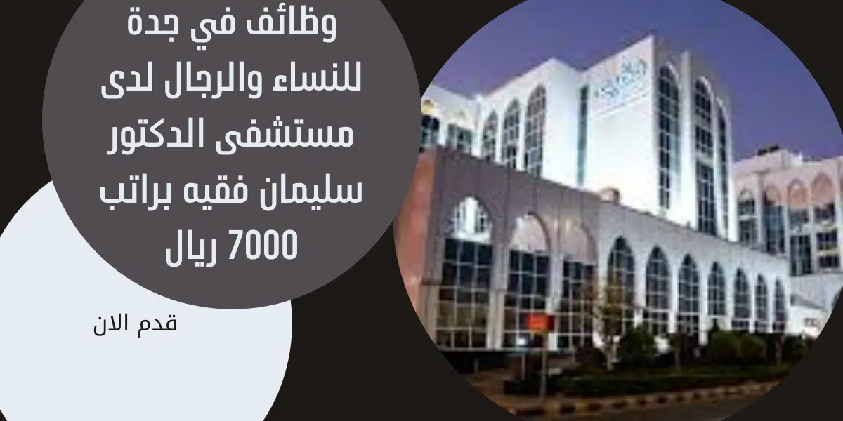 وظائف في جدة للنساء والرجال