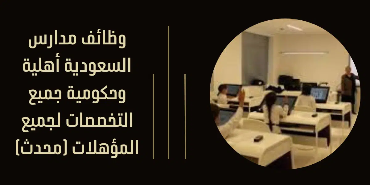 وظائف مدارس السعودية