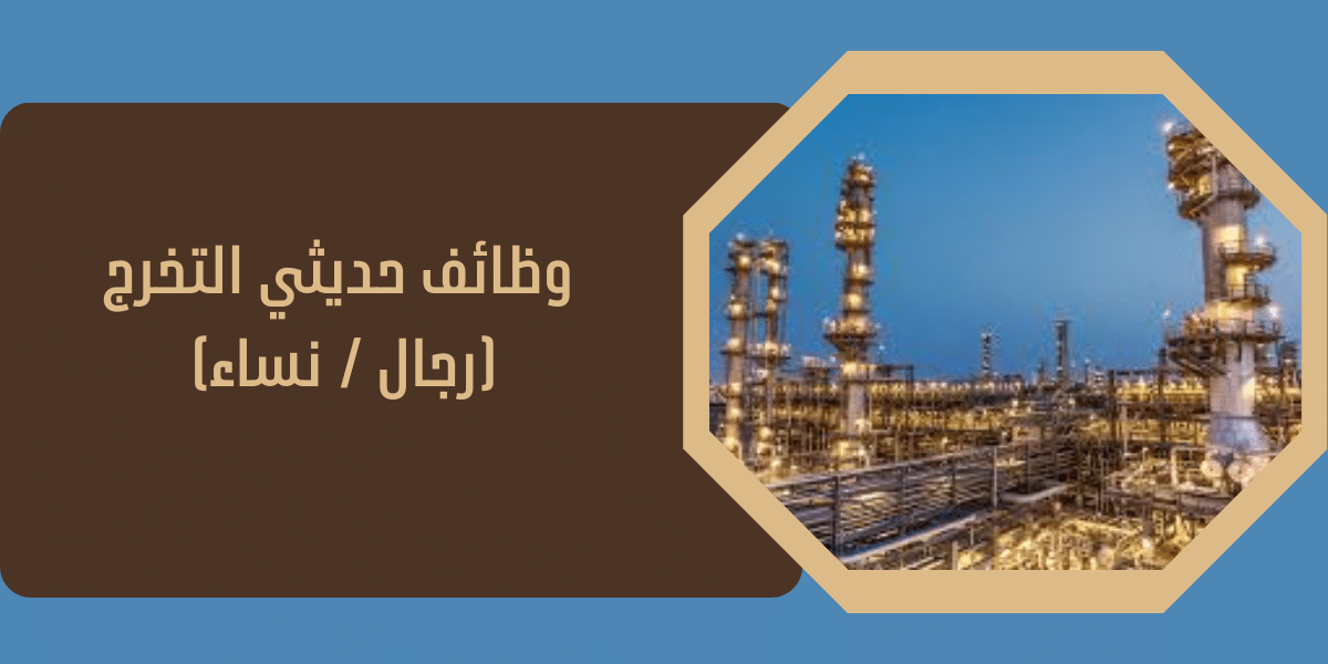 وظائف حديثي التخرج