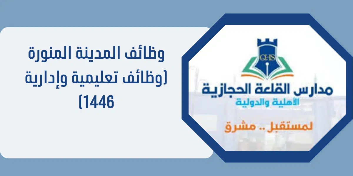 وظائف المدينة المنورة