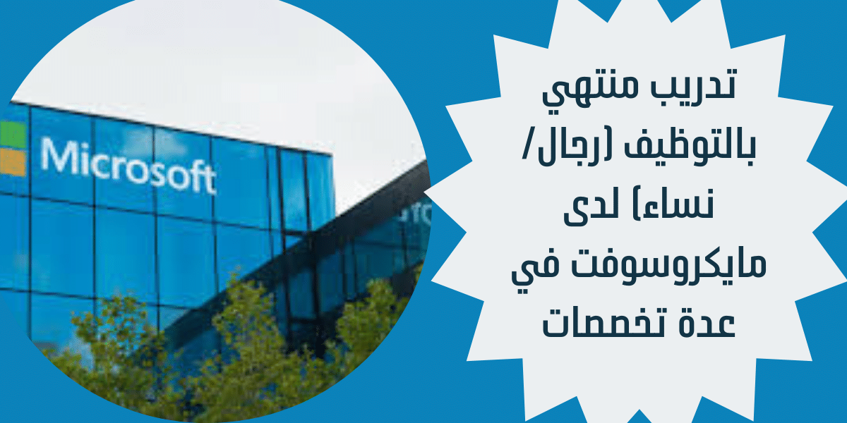 تدريب منتهي بالتوظيف (