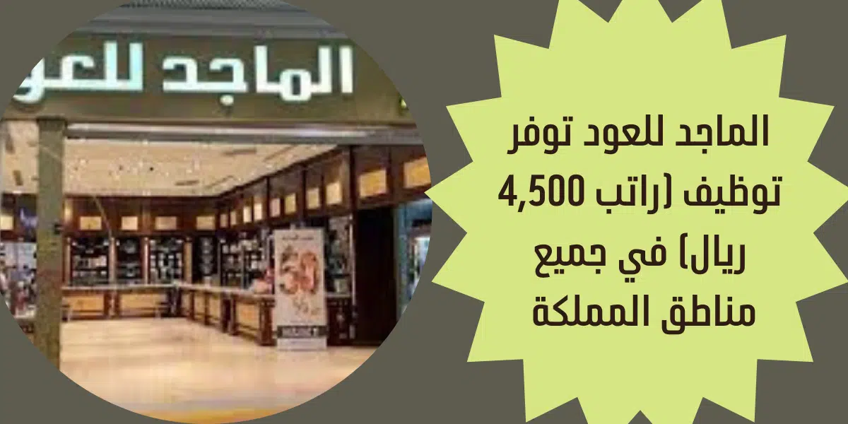الماجد للعود توفر توظيف