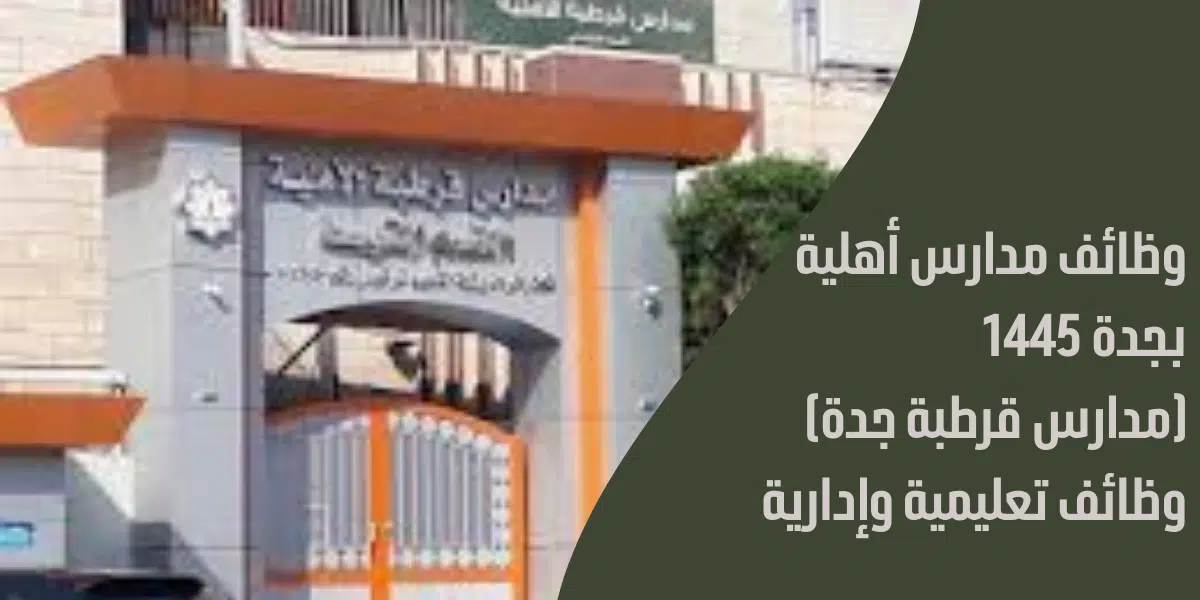 وظائف مدارس أهلية بجدة 1445