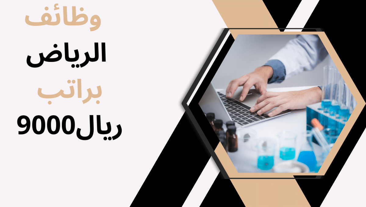 وظائف الرياض براتب 9000ريال