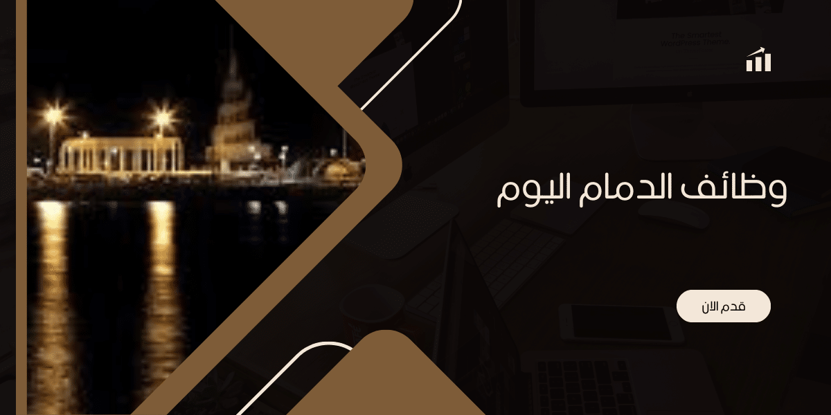 وظائف الدمام