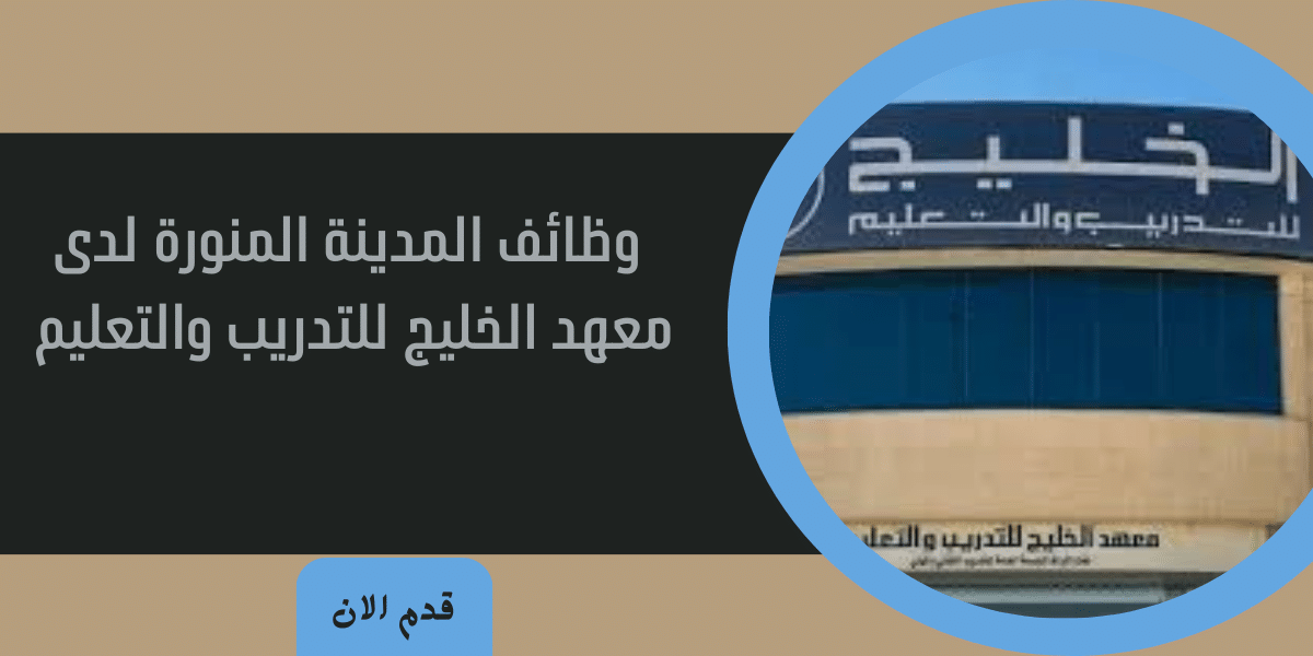 وظائف المدينة المنورة
