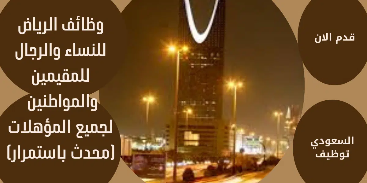 وظائف الرياض للنساء والرجال