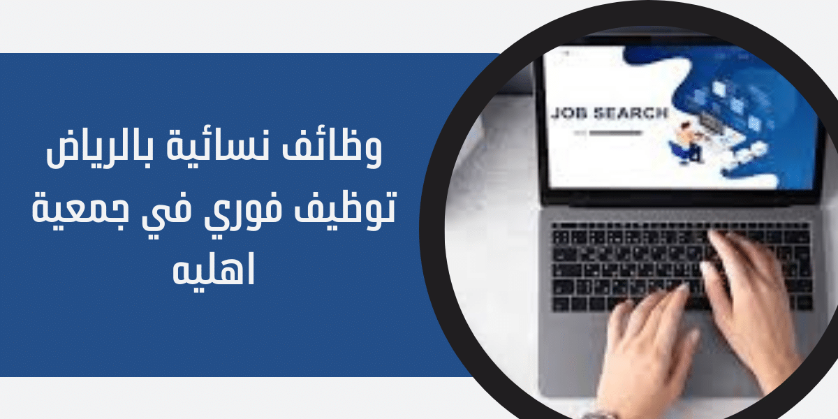 وظائف نسائية بالرياض توظيف فوري