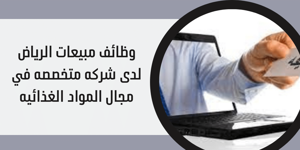 وظائف مبيعات الرياض