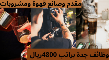 مقدم وصانع قهوة ومشروبات