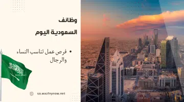 وظائف السعودية اليوم