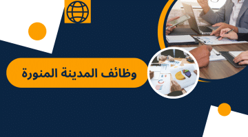 وظائف المدينة المنورة