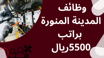 وظائف المدينة المنورة براتب 5500ريال