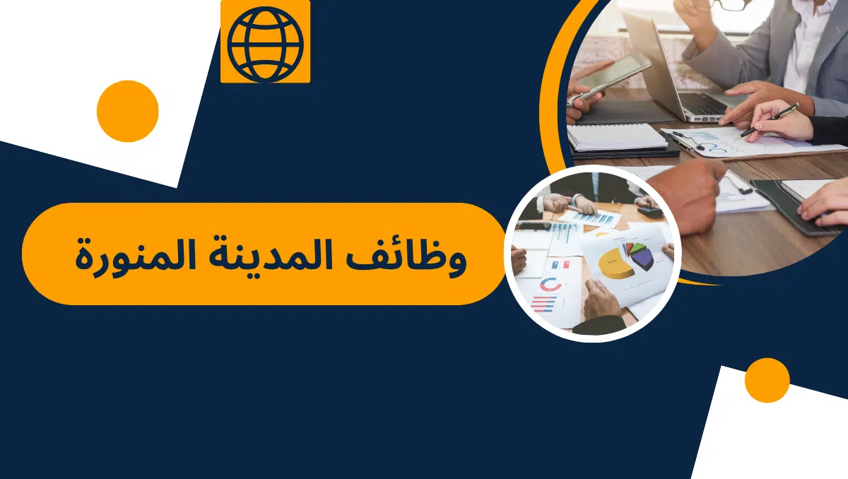 وظائف المدينة المنورة