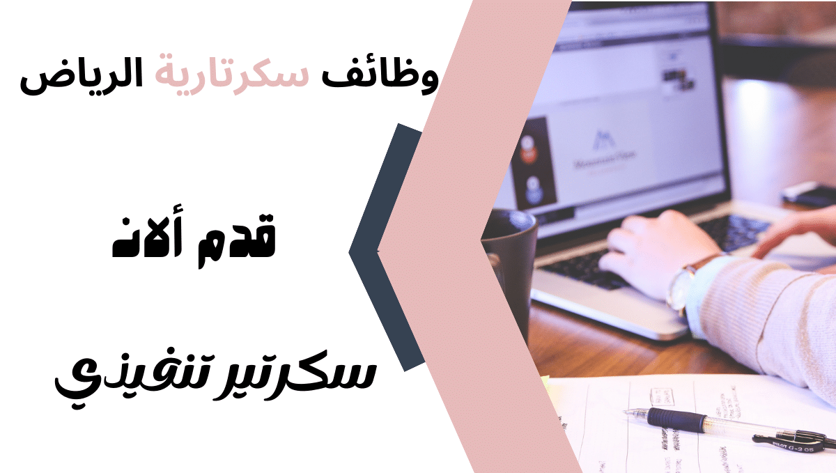 وظائف سكرتارية الرياض