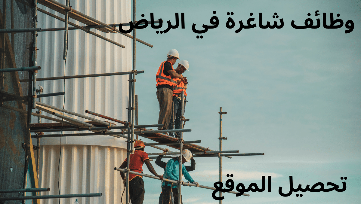 وظائف شاغرة في الرياض
