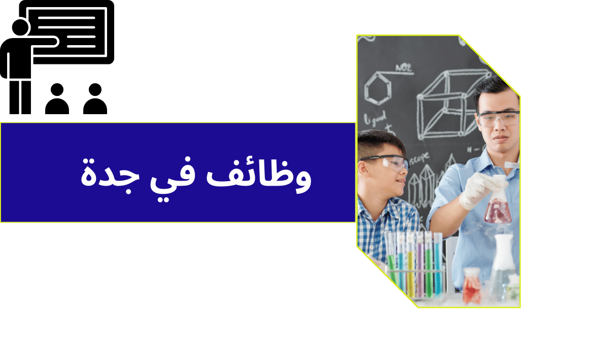 وظائف في جدة