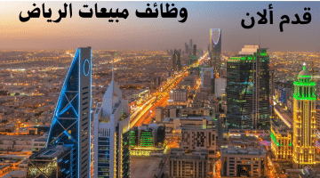 وظائف للمقيمين بالرياض الراتب ٥٠٠٠ ريال 1
