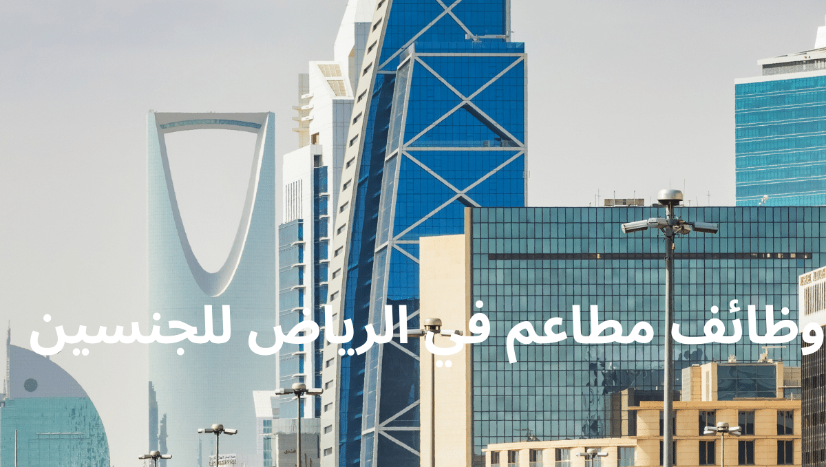 وظائف مطاعم في الرياض للجنسين