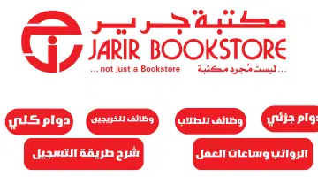 وظائف مكتبة جرير
