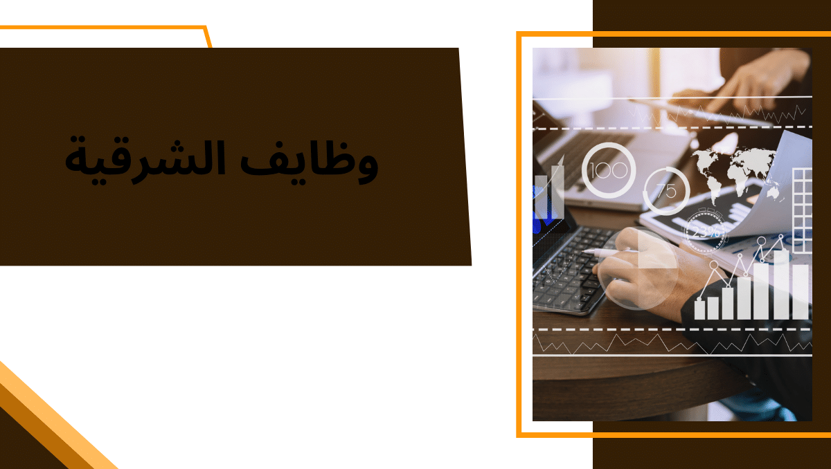 وظايف الشرقية