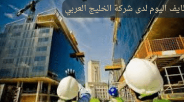 وظايف اليوم لدى شركة الخليج العربي