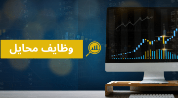 وظايف محايل