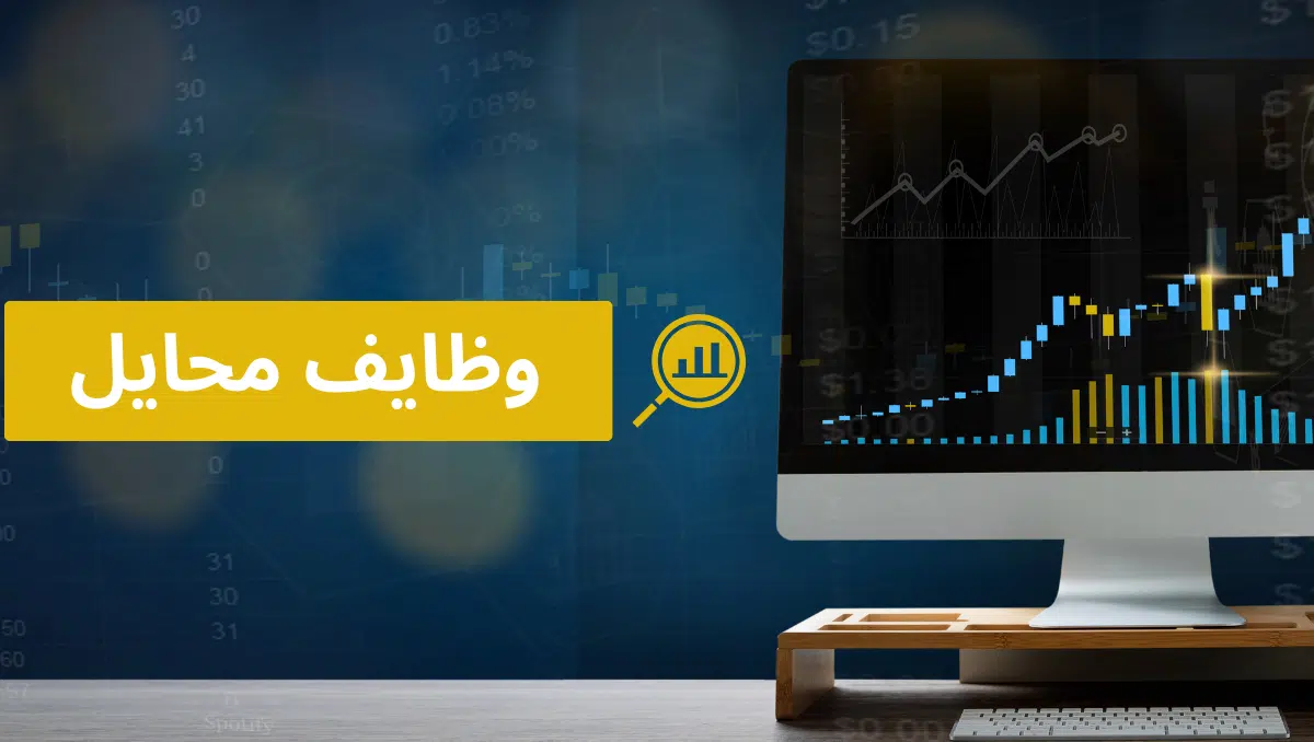 وظايف محايل