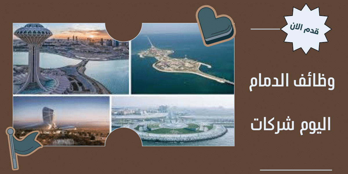 وظائف الدمام