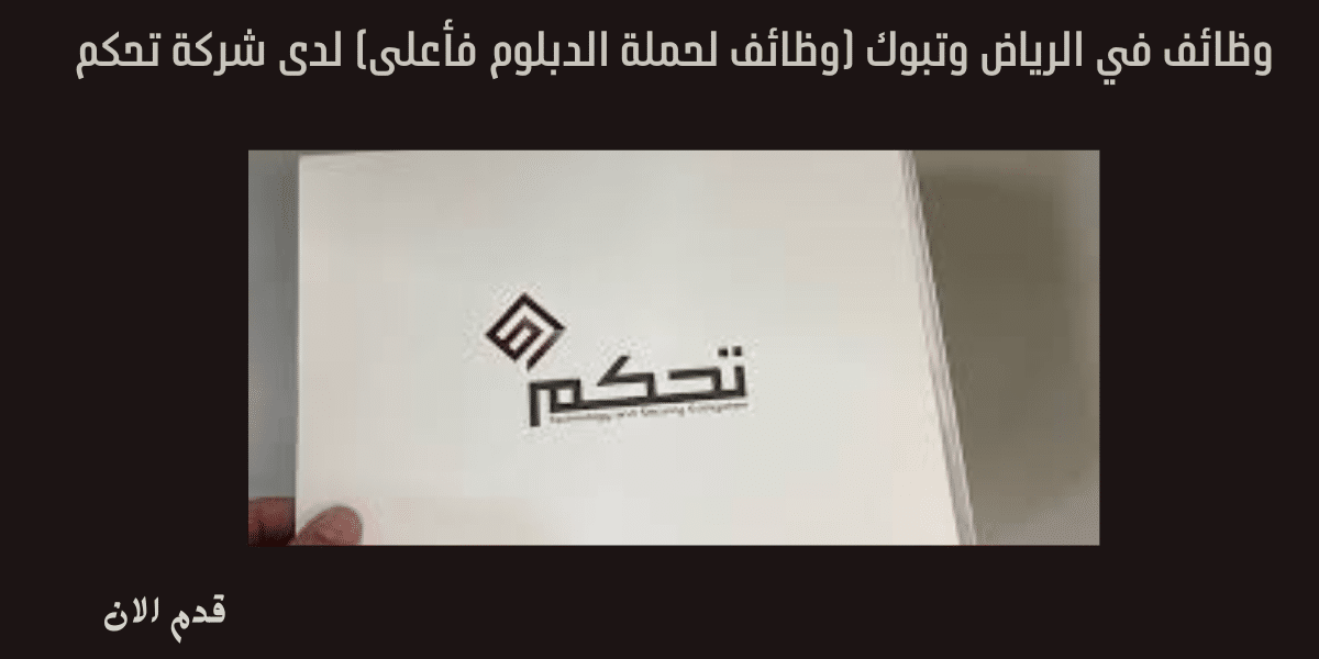 وظائف في الرياض وتبوك