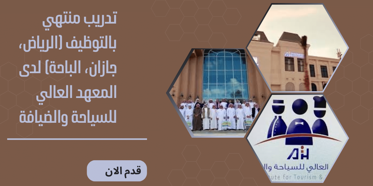 تدريب منتهي بالتوظيف (الرياض، جازان، الباحة)