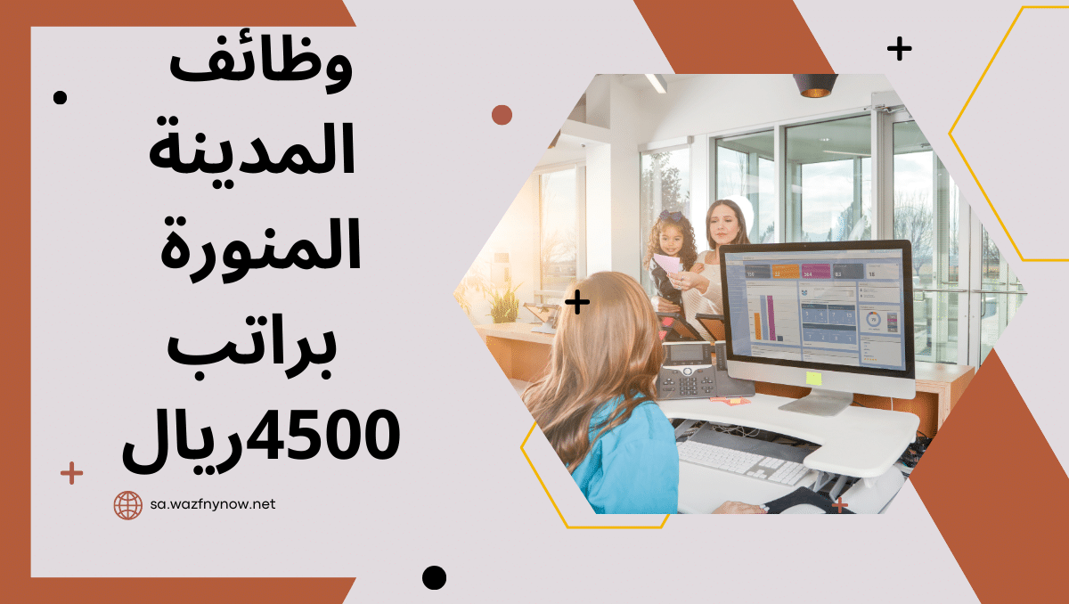 وظائف المدينة المنورة براتب 4500ريال