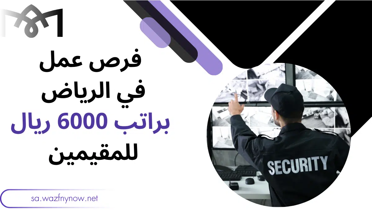 فرص عملفي الرياض براتب 6000 ريال للمقيمين