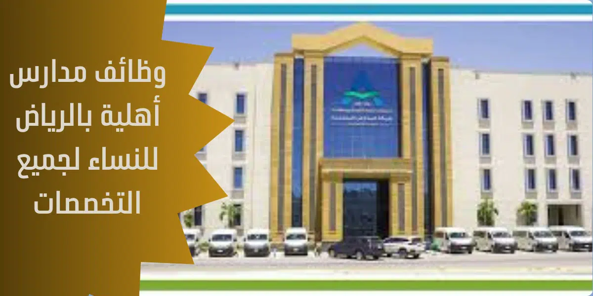 وظائف مدارس أهلية بالرياض للنساء