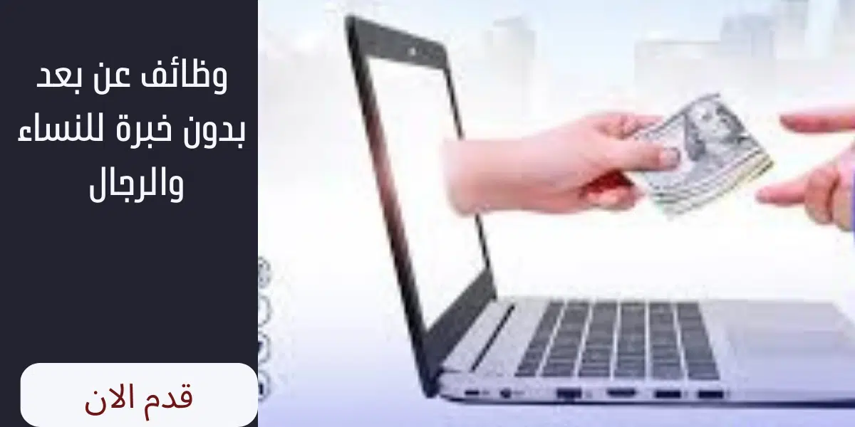 وظائف عن بعد بدون خبرة