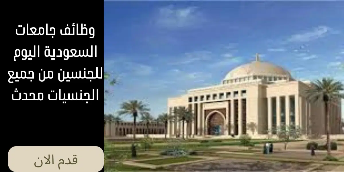 وظائف جامعات
