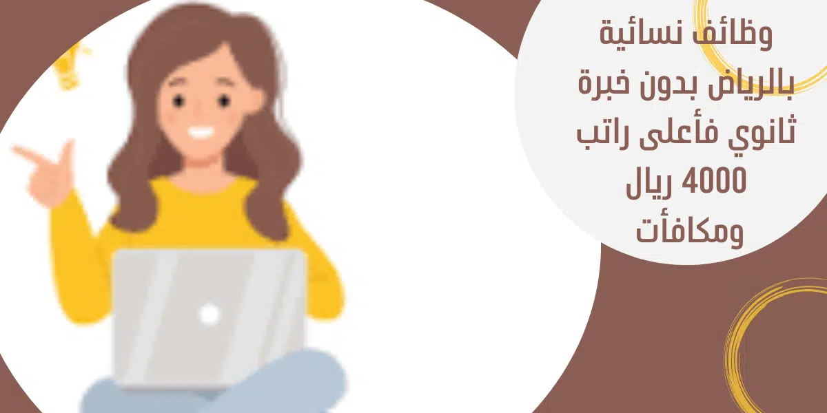 وظائف نسائية بالرياض