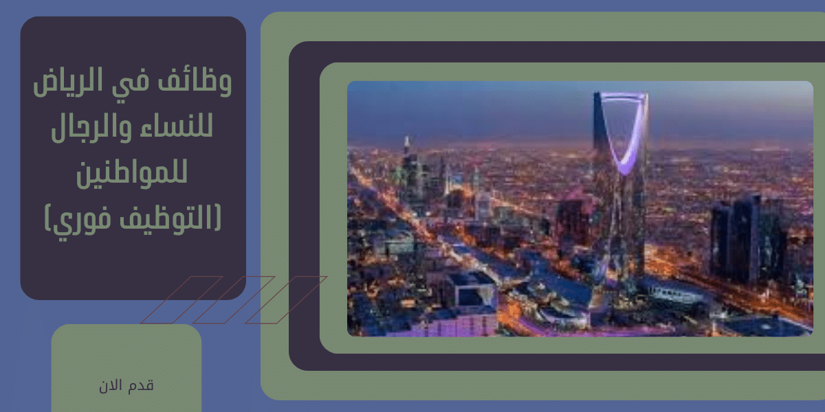 وظائف في الرياض للنساء والرجال