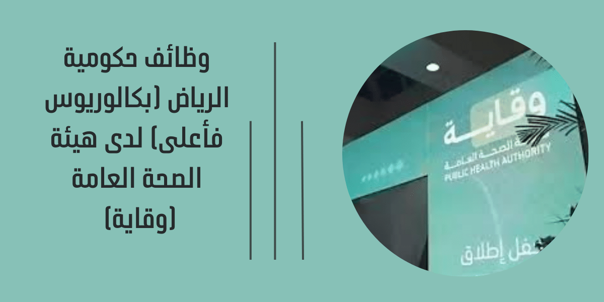 وظائف حكومية الرياض