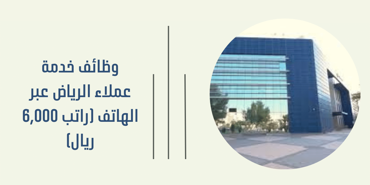 وظائف خدمة عملاء الرياض