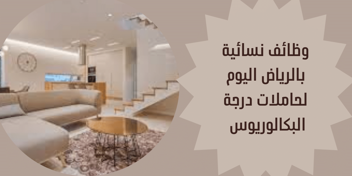 وظائف نسائية بالرياض