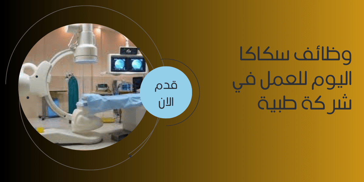 وظائف سكاكا