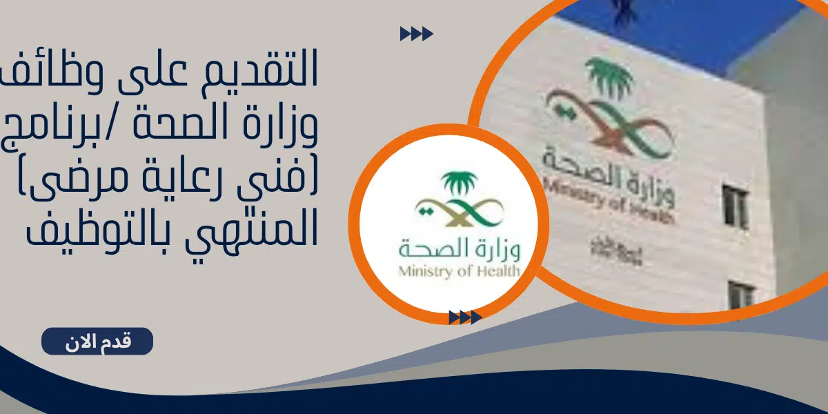 التقديم على وظائف وزارة الصحة